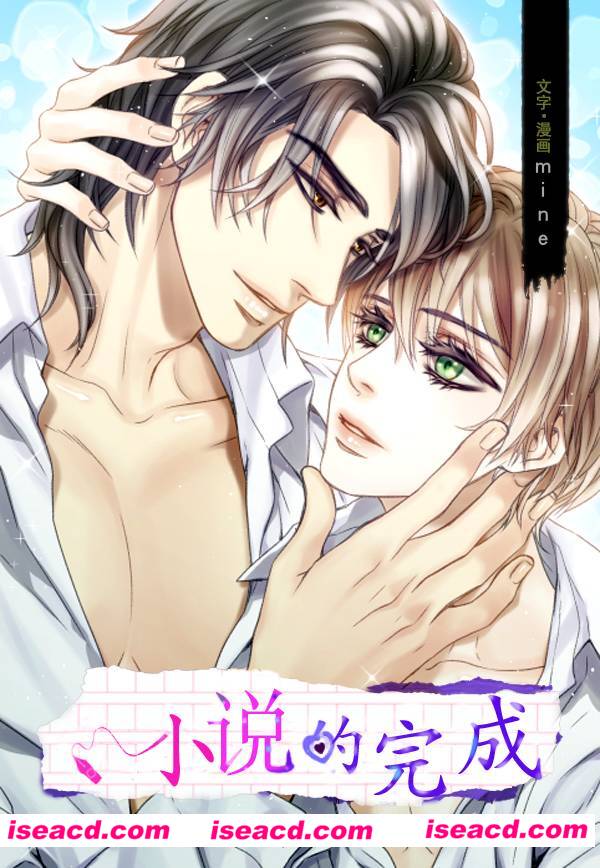 【小说的完成】[漫画] [mine][第二十一话][完结][汉化][百度盘]