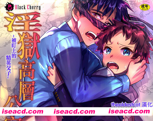 [ブラックチェリー (前向きなドM)] [漫画] 【淫獄タワーマンション～狙われたエリート親子～】[汉化] [百度盘]