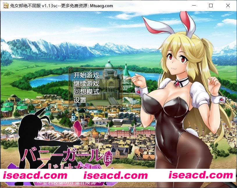 [RPG/中文][兔女郎绝不屈服 Ver1.13SC 官方中文版+全CG回想][新作/全CV/1.3G]