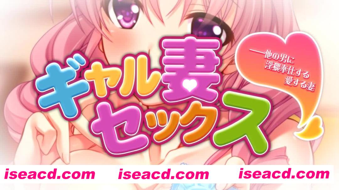 【ADV/AI汉化/NTR】辣妹妻-为其它男人提供OO练习服务/ギャル妻セックス ―他の男に淫猥奉仕する愛する妻 AI汉化版【1.2G/全CV】