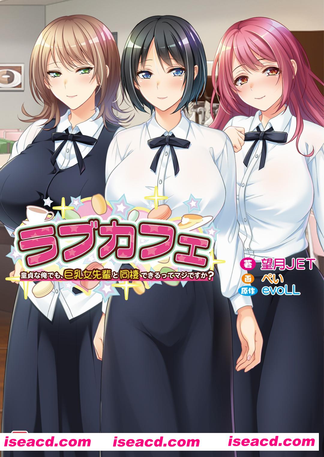 【ADV/AI汉化】恋爱咖啡~即使是处男的我,也能和巨乳女前辈同居,这是真的吗? AI汉化版+全CG【600M/全CV】