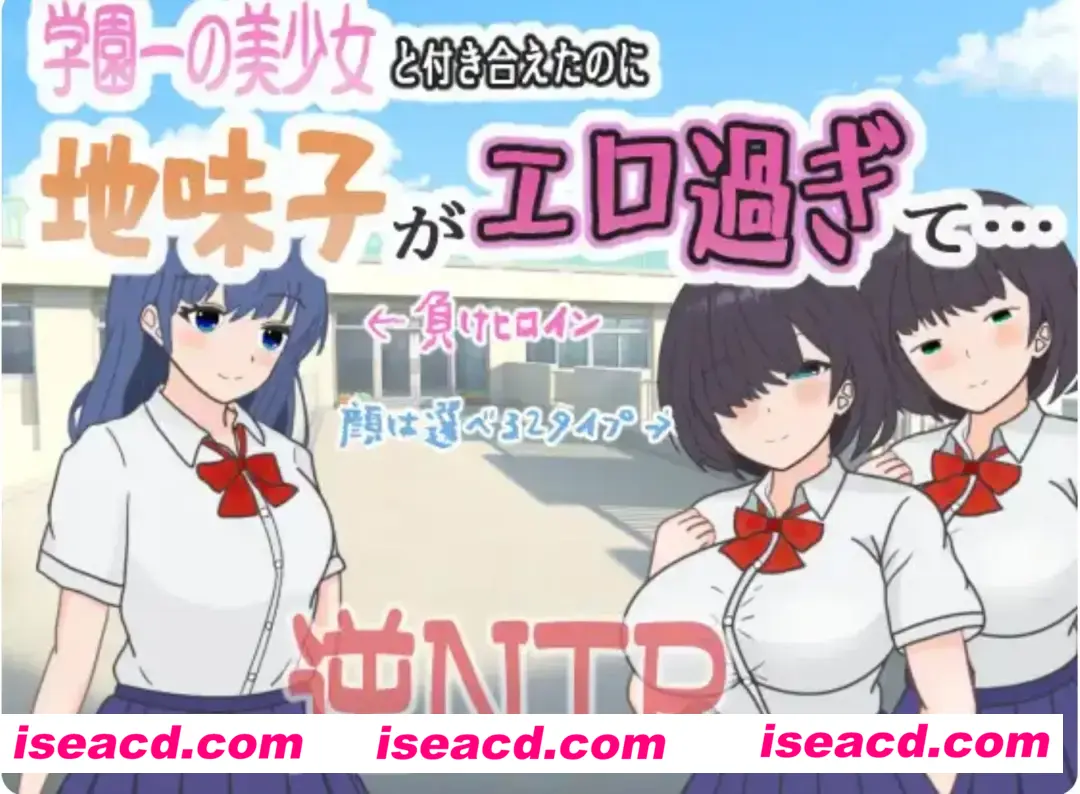 【日式RPG/AI汉化】明明追到了全校第一的美少女，可土气女友实在太色了……/学園一の美少女と付き合えたのに、地味子がエロ過ぎて… AI汉化版【1G/新作】