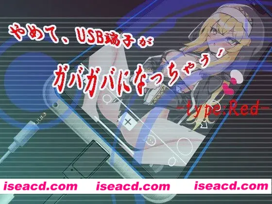 【日式SLG/AI汉化】快住手、USB接口要松掉了!type:Red やめて、USB端子がガバガバになっちゃう! type:Red AI汉化版【300M/新作/CV】