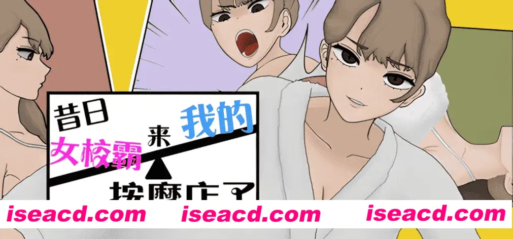 【SLG/官中/步兵】昔日女校霸来我的按摩店了 Ver1.1.8 官方中文步兵版【1.16G】