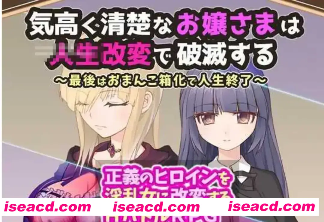 【日式SLG/AI汉化】高贵清纯的大小姐因人生被改变而走向毁灭~最终沦为RBQ迎来人生终点 V1.20 AI汉化版【300M】