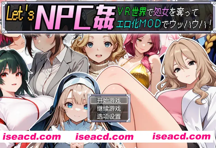 【日式RPG/AI汉化】Let’s NPC姦! VR世界里夺取NPC的处女用绅士MOD爽翻天! AI汉化版【600M/新作】