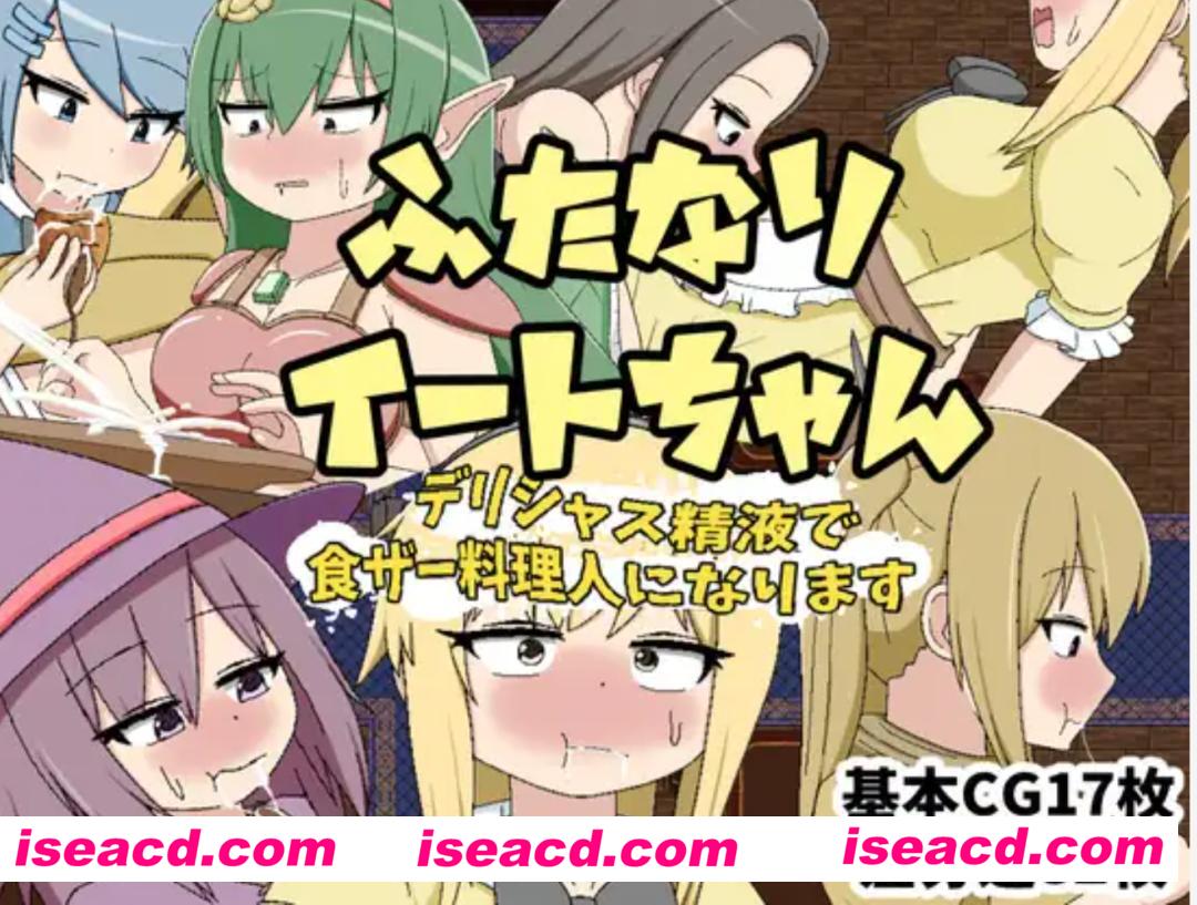 【日式RPG/AI汉化】futa的伊特酱-用精致的米青液成为特级厨师 ふたなりイートちゃん デリシャス精液で食ザー料理人になります  AI汉化版【1.1G/新作】