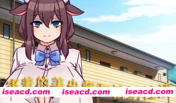 【日式SLG/AI汉化/动态CG】害羞的美央酱和产奶生活 AI汉化版【600M/新作/CV】