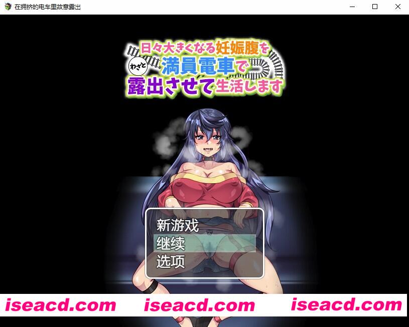 【日式RPG/AI汉化/PC+安卓】每天在拥挤电车上故意露出最后变成西瓜肚的生活 AI汉化版+礼包码【500M】