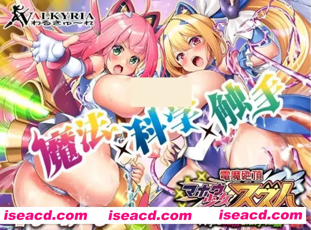 【ADV/AI汉化/拔作】电魔绝顶!魔法少女铃叶~科学与魔法与触手银蠢 AI汉化版【2.4G/全CV】