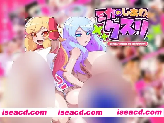 【日式SLG/汉化】ミカのしあわせのクスリ/ 米卡的幸福药剂  心跳计数者个人汉化版【750M/新汉化】