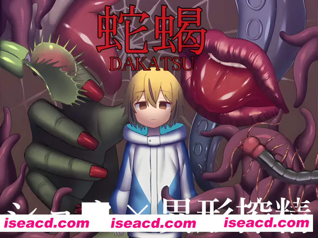 【日系RPG/AI汉化】蛇蝎 だかつ Mtool汉化【1.22G】