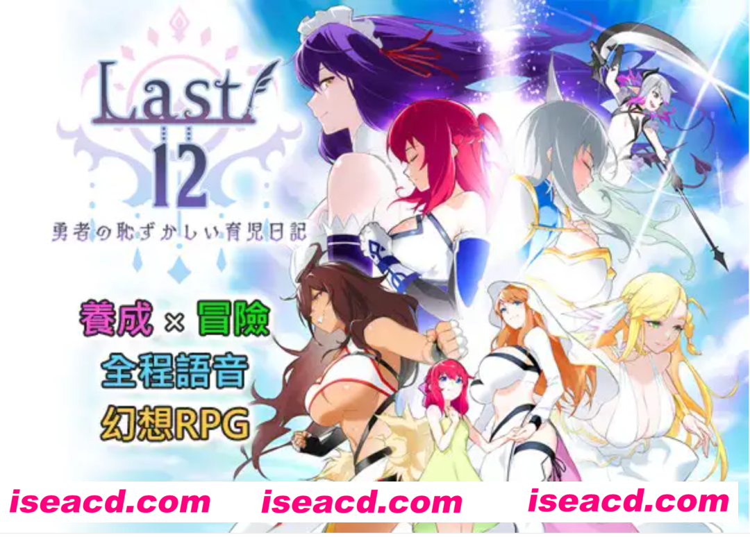 【日式RPG/中文/养成】Last12~勇者的粉色育儿日记 / Last12~勇者の恥ずかしい育児日記 Ver 2.8 官方中文版【3.3G】