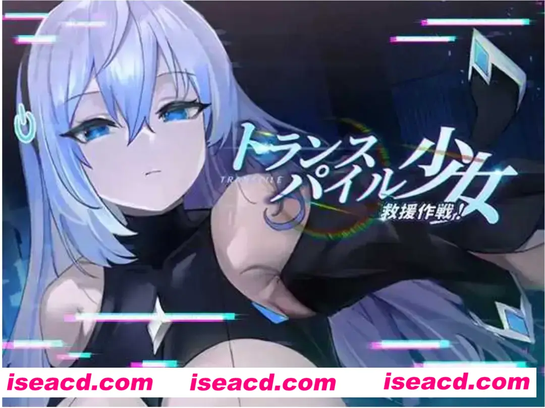 【日式SLG/中文/全动态CG】转录少女拯救行动!/トランスパイル少女救援作戦! DL官方中文版【600M/全CV】
