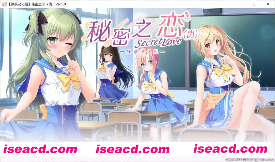 【大型日式ADV/汉化】秘密之恋（伪） シークレットラブ（仮） 汉化版 [绿茶汉化组×雌小鬼天团组]【7.8G/新汉化/全CV】