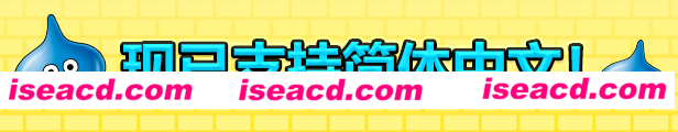 勇者斗恶龙:创世小玩家2/Dragon Quest:BUILDERS 2(v1.7.3a)