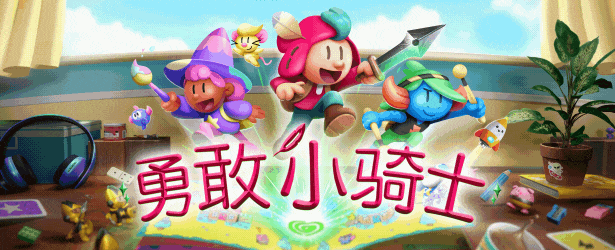 【ARPG/中文/2.5D】《勇敢小骑士 The Plucky Squire》V1.11官方中文硬盘版【24.5G/新作/CV】