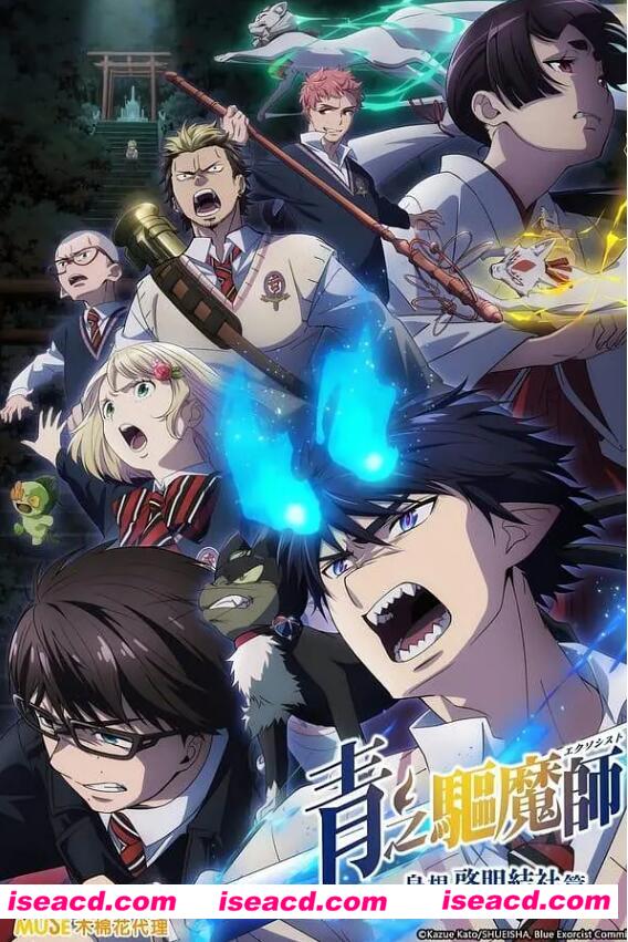 【完结番剧/中字/24年1月番】青之驱魔师 岛根启明结社篇 完结全集中字合集【6G】