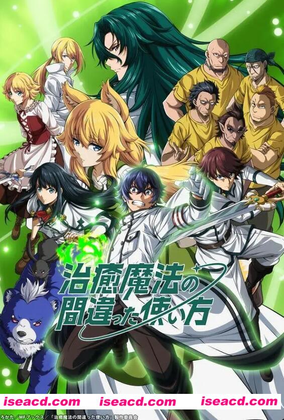 【完结番剧/中字/24年1月番】治愈魔法的错误使用方法-奶妈上战场 全集中字合集【6G】