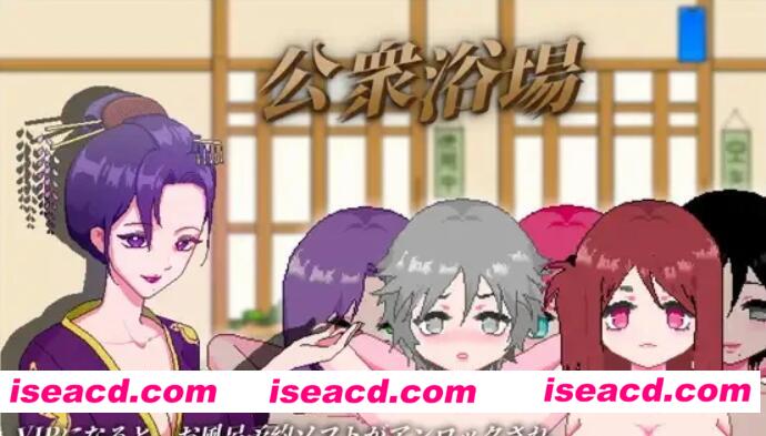 【SLG/中文/全动态】公共浴池-可以轻松混浴的乡村澡堂 DL官方中文硬盘版【300M/新作】