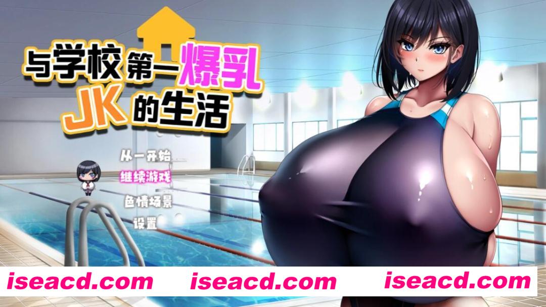 【日式SLG/中文】与学校第一大( . )( . )JK的生活 DL官方中文硬盘版【1.3G/新作】