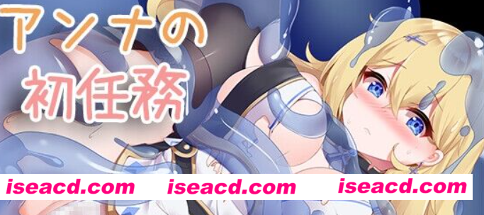 【日式ARPG/AI汉化/动态CG】安娜的初次任务（アンナの初任務）V1.0 AI汉化+全CG 【1.3G】