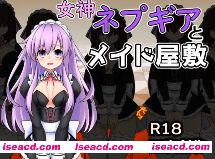 【日式RPG/AI汉化】女神涅普吉雅与女仆宅邸 女神ネプギアとメイド屋敷 Ver3.10 AI汉化【500M/新作】