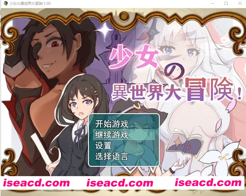 【日式RPG/中文】[吉太研究部]少女的异世界大冒险！ v1.0 DL官方中文版+全CG【1.5G】