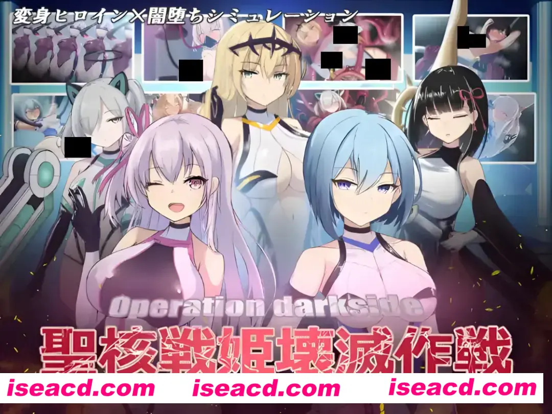 【日系SLG/汉化/动态/恶堕】操作黑暗侧圣核战姬毁灭作战 オペレーションダークサイド聖核戦姫壊滅作戦 Ver.1.7 + DLC ～戦闘員完全壊滅編～汉化内嵌版【2.81G】