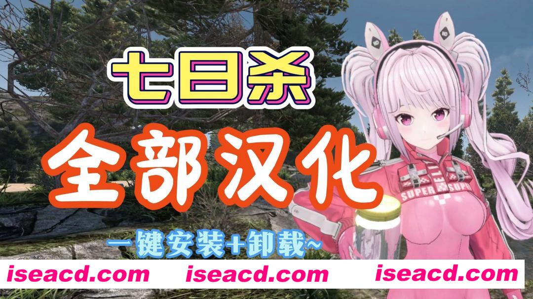 【RPG/中文/魔改版】《七日杀》 V1.20 中文魔改MOD整合版[美化/涩涩/功能/汉化/正版盗版都能用]【27G/新作】