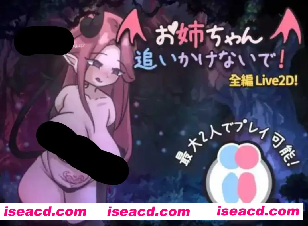 【日式ACT/中文/动态CG】姐姐,别追我!~与魅魔的捉迷藏! お姉ちゃん、追いかけないで!~サキュバスとの鬼ごっこ DL官方中文版【200M/新作】