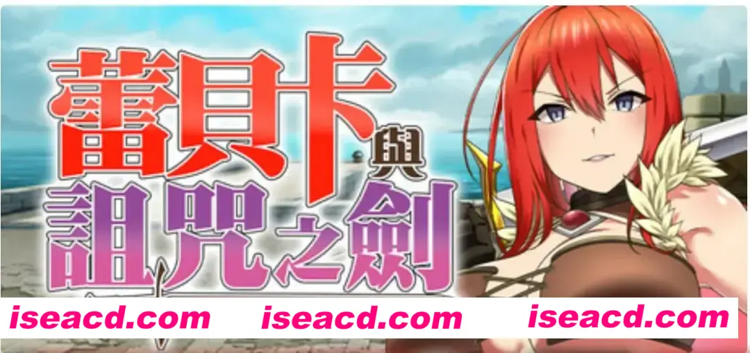 【日式RPG/中文/步兵】蕾贝卡与诅咒之剑/蕾贝卡与银呪之剑 STEAM官方中文步兵版【700M/新官中】