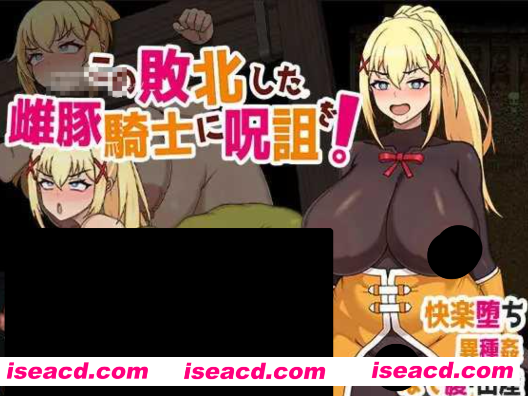 【日式RPG/中文/素晴同人】给这个失败的母猪骑士下诅咒吧! この敗北した雌豚騎士に呪詛を! 官方中文版 【600M/新作】