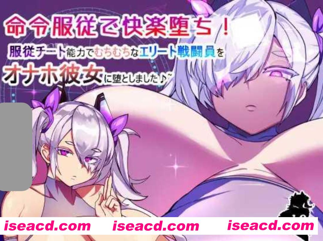 【日式RPG/AI汉化】服从命令快感恶堕！用服从作弊能力让一个精英战斗员无限恶堕♪ AI汉化版【300M/新作】