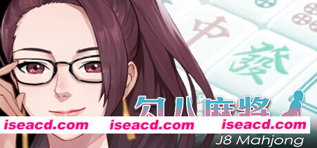 勾八麻将J8 Mahjong（V1.2.0HF）