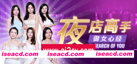 夜店高手之御女心经