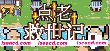 【建造生存SLG/中文/整活】点老救世记/dotAGE V1.20 官方中文硬盘版【500M】