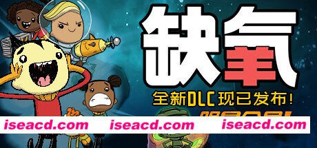 缺氧/Oxygen Not Included Build.10888661 最新中文学习版 解压即撸【1.06G】