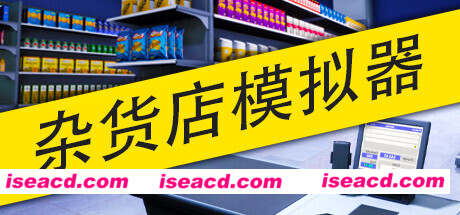 【经营SLG/中文】《杂货店模拟器》BUILD 15798815 官方中文版【3G/新作】