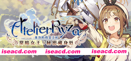 【日式RPG/中文/3D】莱莎的炼金工房 常暗女王与秘密藏身处 BUILD 15768026 官方中文全DLC整合【22G/全CV/更新】