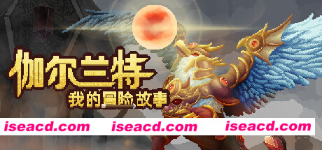 【RPG/中文】伽尔兰特：我的冒险故事 GARLANT MY STORY V1.1.0.8 官方中文版【2.6G/新作】