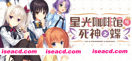 星光咖啡馆与死神之蝶(V1.31-+DLC+后日谈+攻略)