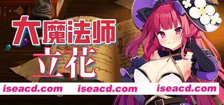 大魔法师立花二合一两部曲（V1.3.0+DLC）