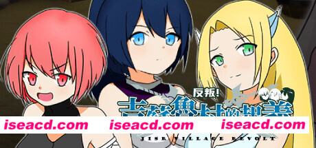 【日式RPG/中文/合集】反叛！吉苏鲁村的起义+斗伐+紧张刺激！小美由与老师的猜拳对决！合集 DL官方中文 【600M/新作】