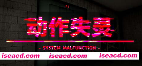 【恐怖探索RPG/中文/3D】《动作失灵 – System Malfunction -》v1.0官方中文硬盘版【1G/新作】
