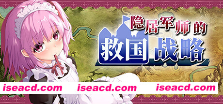 隐居军师的救国战略（V230516+全DLC）