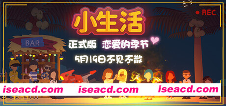 小生活/Graduated（V1.0.0正式版-恋爱的季节）