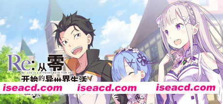 【ADV/中文/同人】Re:从零开始的异世界生活　虚假的王选候补 官方中文硬盘版【5.3G/全CV】