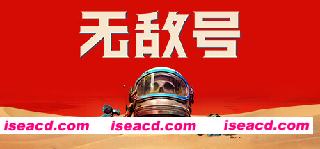 【RPG/中文/3D】无敌号 THE INVINCIBLE V44.41 官方中文硬盘版【16G】