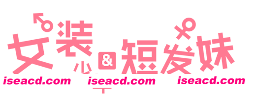 女装少年&短发妹/Cross Princess